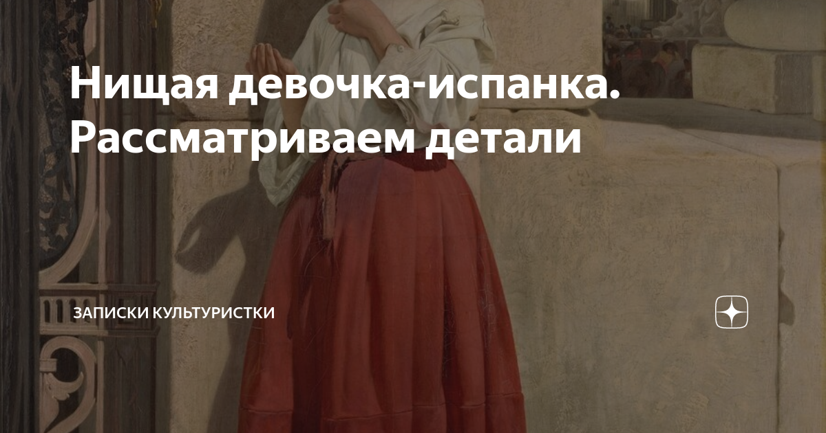 Нищая девочка испанка