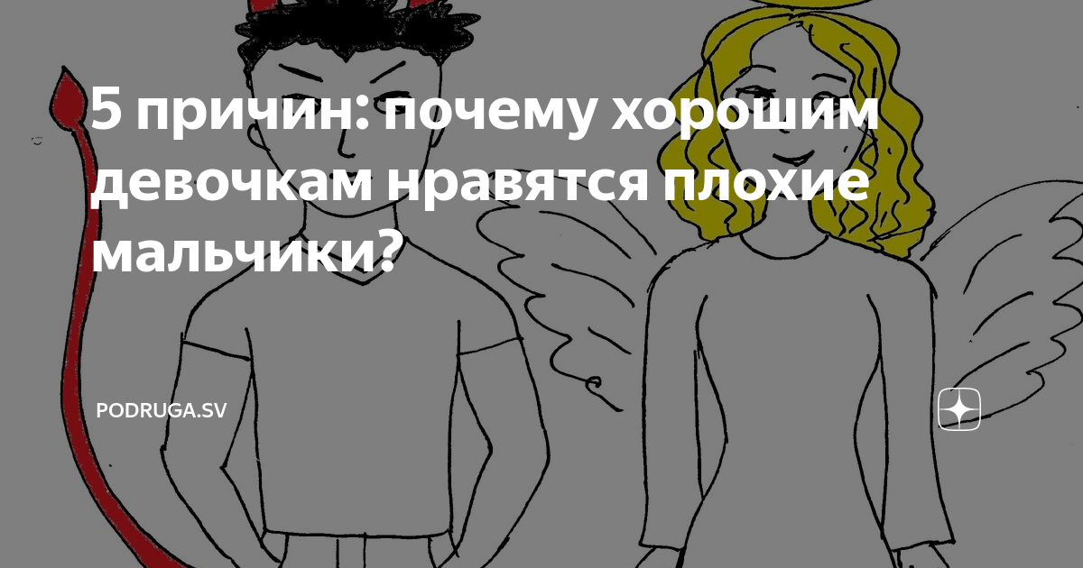 Почему девушкам нравится грубо. Почему девушкам нравятся плохие. девочки любят плохих мальчиков.