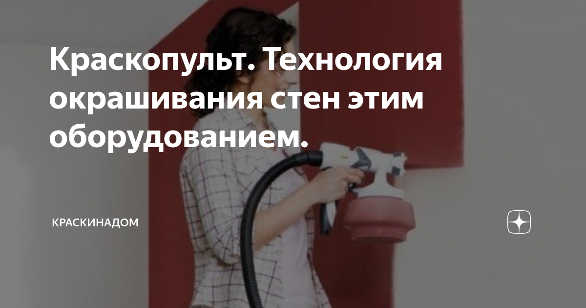 Краскопульт. Технология окрашивания стен этим оборудованием ...