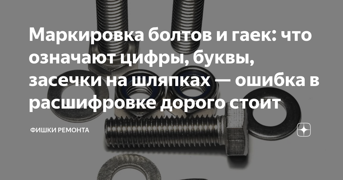 Маркировка болтов и гаек: что означают цифры, буквы, засечки на шляпках ...