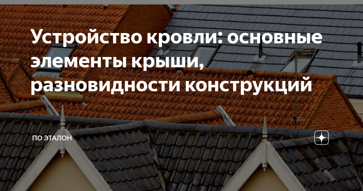 Устройство кровли: основные элементы крыши, разновидности конструкций ...