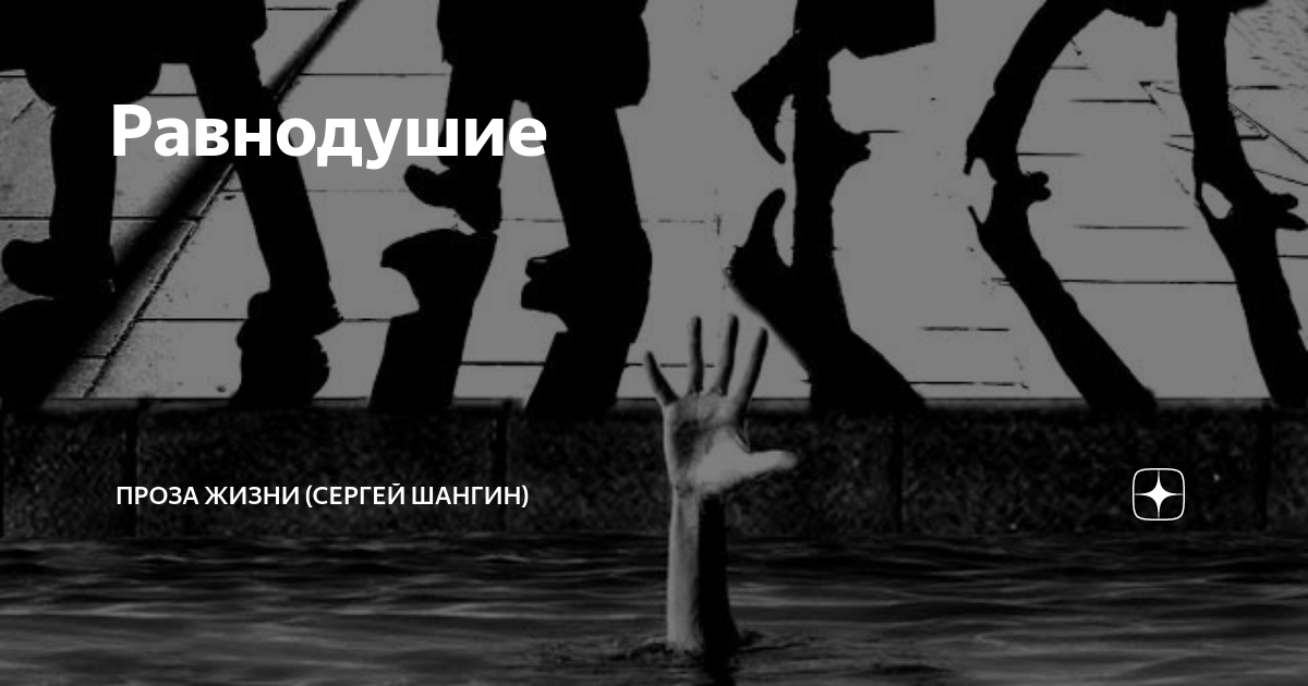Равнодушие картинки со смыслом