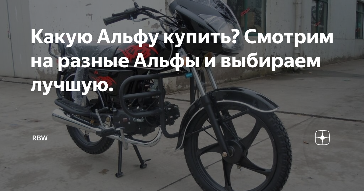 Какую Альфу купить? Смотрим на разные Альфы и выбираем лучшую. | RBW | Дзен
