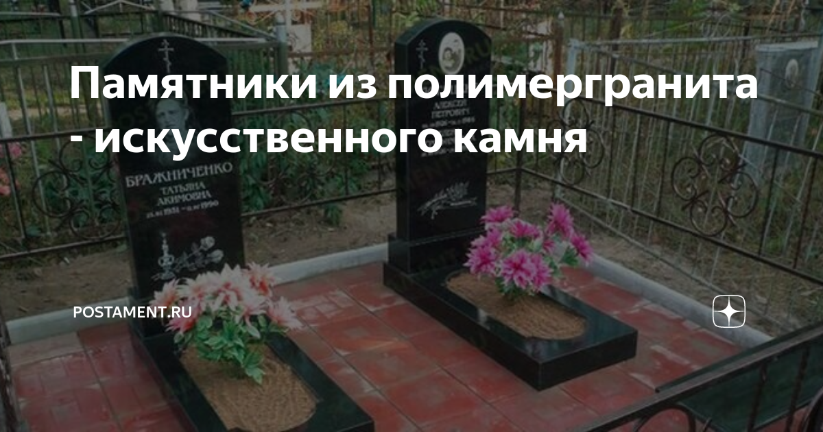 «В чем достоинства и недостатки памятников из полимергранита?» — Яндекс Кью