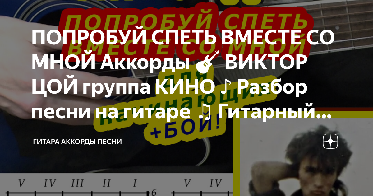 Попробуй спеть вместе со мной аккорды. Попробуй спеть вместе со мной табы. Попробуй спеть вместе со мной аккорды бой. Попробуй спеть вместе со мной текст.