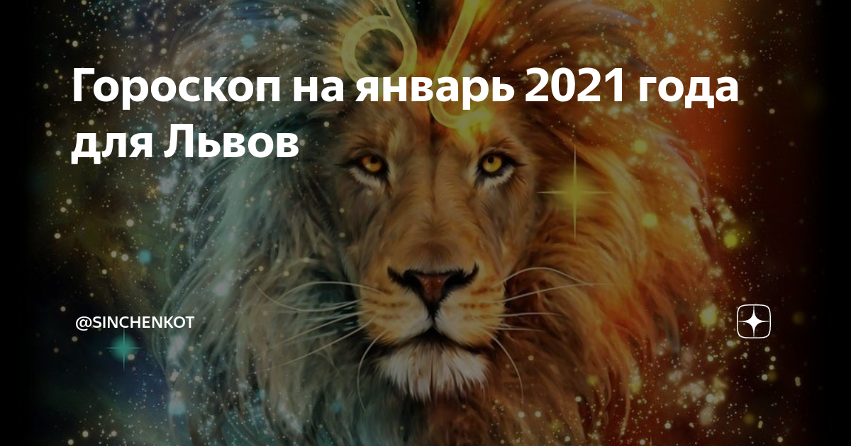 Гороскоп на 30 августа лев. Дух Льва. Лев с какого числа. Лев и Дева с какого по какое число.