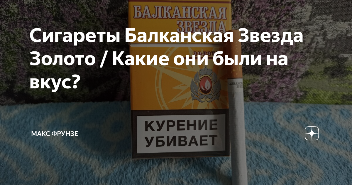 Этикетка Упаковка Сигареты Balcan Star Балканская Звезда.