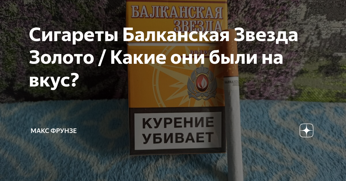 Сигареты Балканская звезда золото. Ярославские сигареты Балканская звезда. Балканская звезда Ярославль. Балканские сигареты.