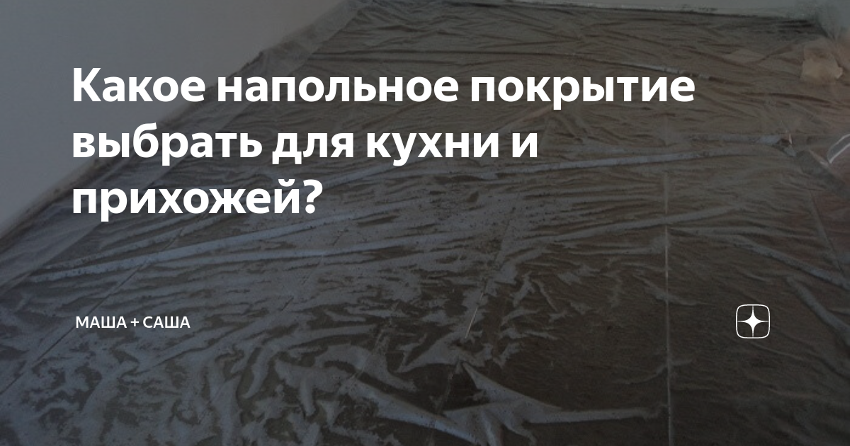 Какое напольное покрытие выбрать для кухни и прихожей? | Маша + Саша | Дзен