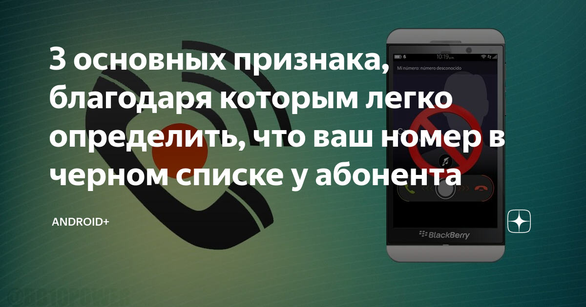 Что такое андроид абонент. Абонент в шоке. Олеся ваш номер чёрный список Дата.