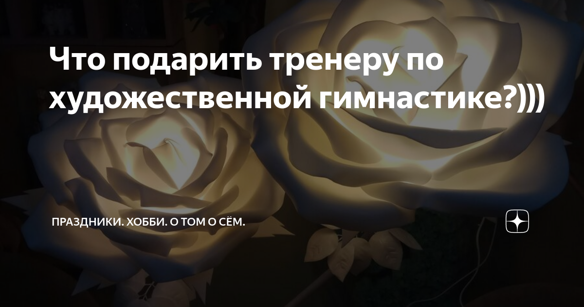 Что подарить тренеру — топ идей для подарка на день тренера, Новый год, день рождения