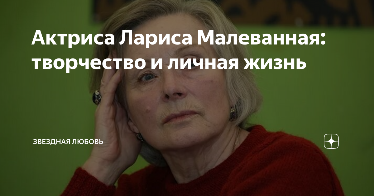 Актриса Лариса Малеванная: творчество и личная жизнь | Звездная любовь ...