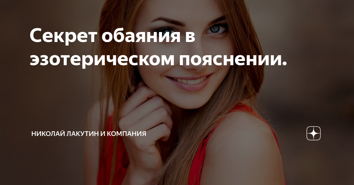 В чем секрет обаяния. Райтер секреты обаяния. В чем секрет обаяния. Харизма и обаяние. Искусство обаяния книга.