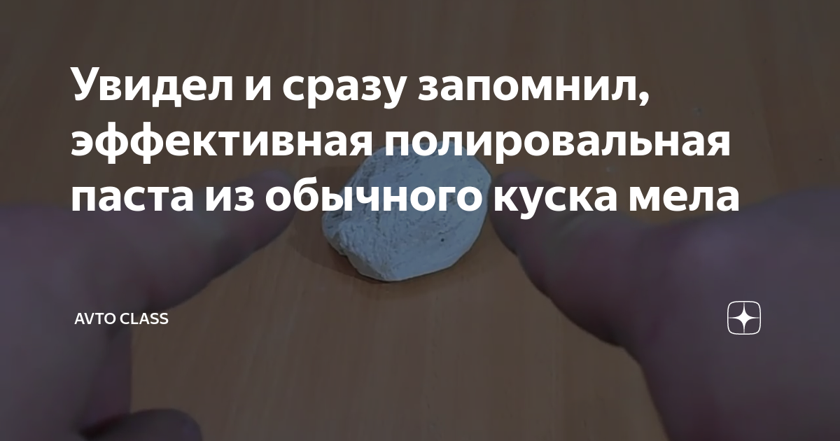 Увидел и сразу запомнил, эффективная полировальная паста из обычного ...