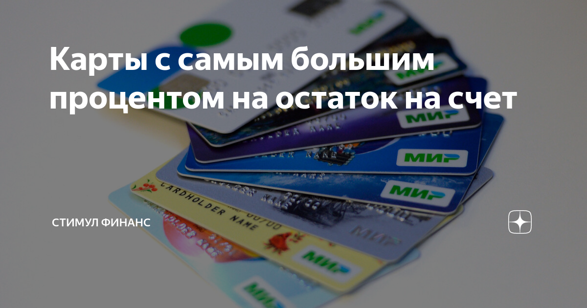 Карты с большим процентом на остаток