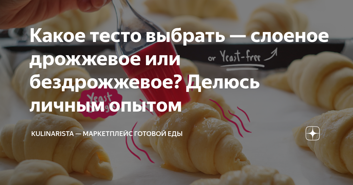 Какое тесто выбрать — слоеное дрожжевое или бездрожжевое? Делюсь личным ...
