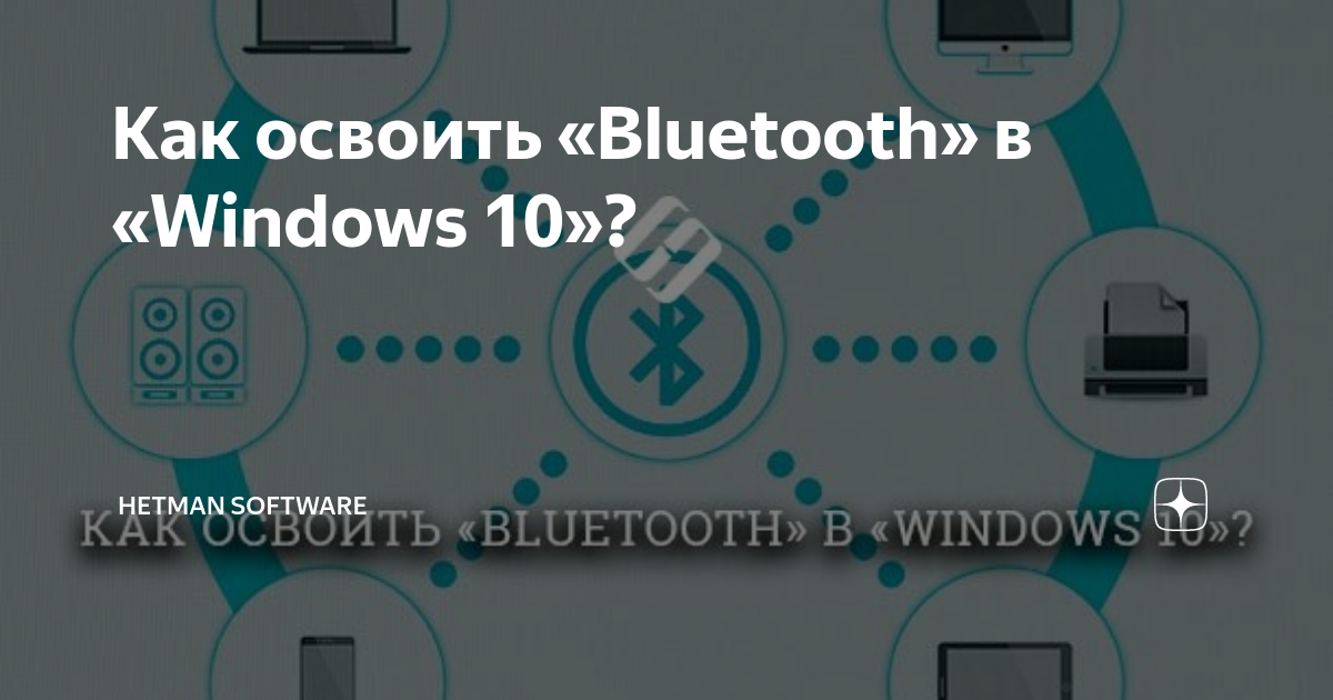 Как освоить «Bluetooth» в «Windows 10»?  Hetman Software  Дзен