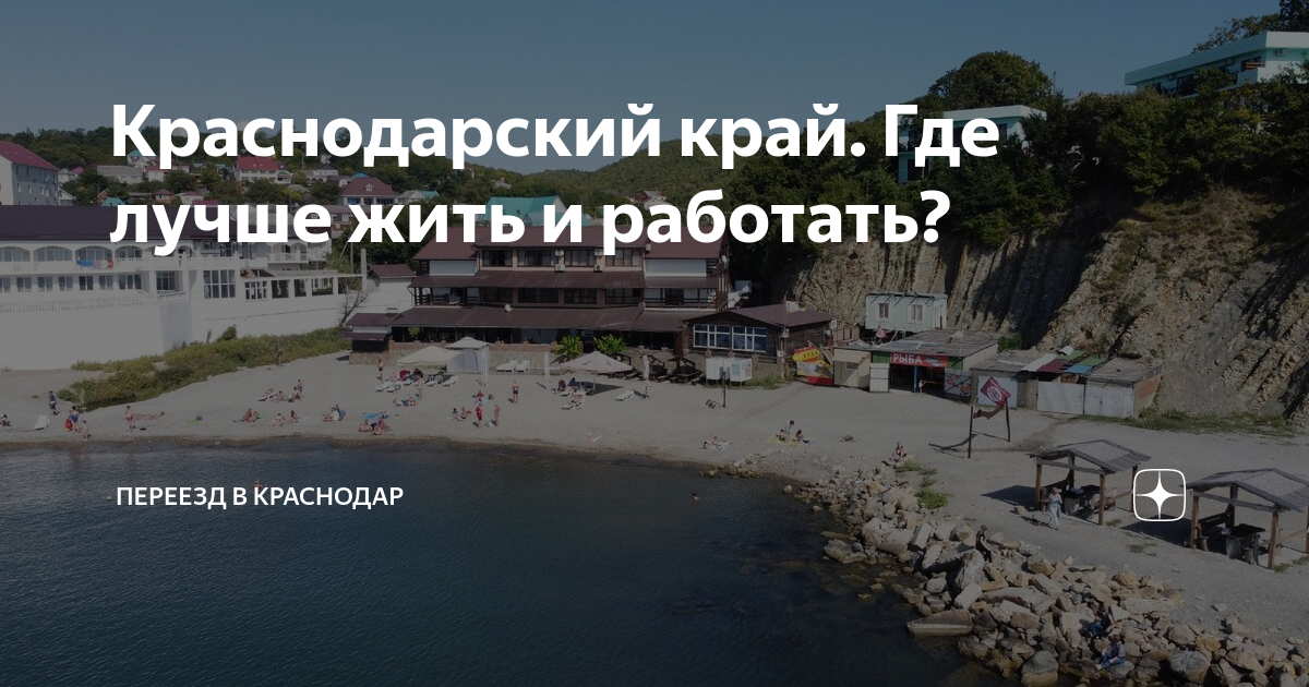 краснодарский край где лучше всего жить