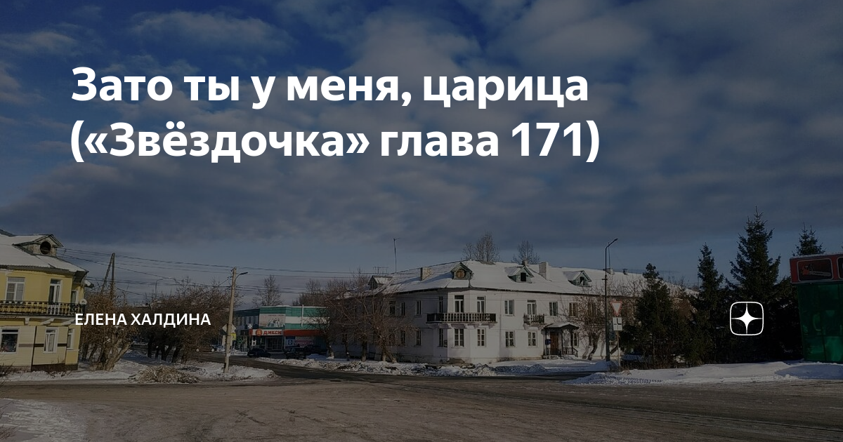 Звездочка еще не звезда 11 глава. Халдина Звездочка последняя глава.