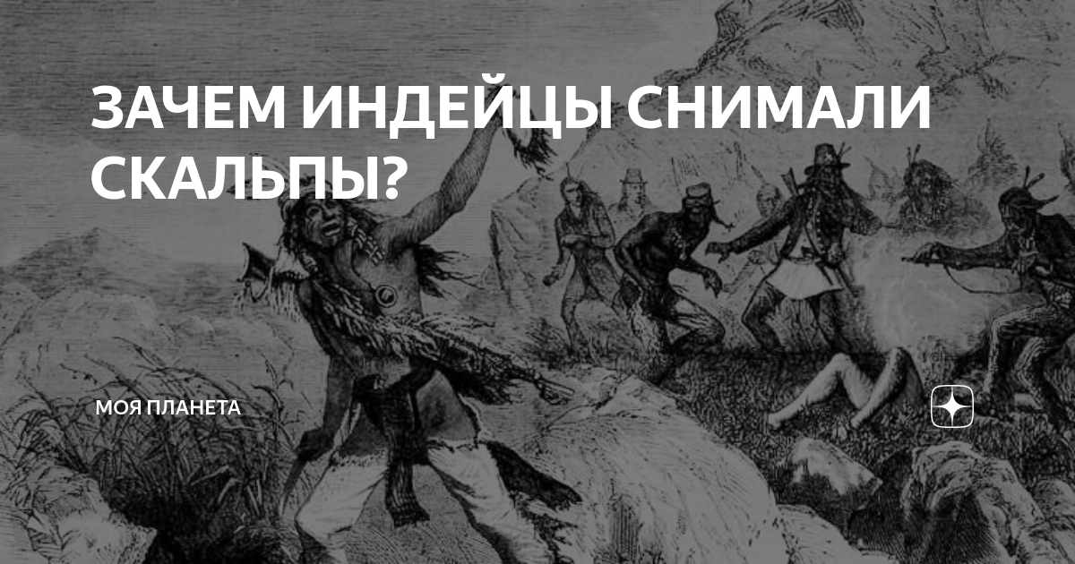 Пытки у индейцев северной америки. Зачем индейцы снимали скальп. Зачем индейцы снимали скальп. Зачем индейцы снимали скальп. Снятие скальпа индейцами.