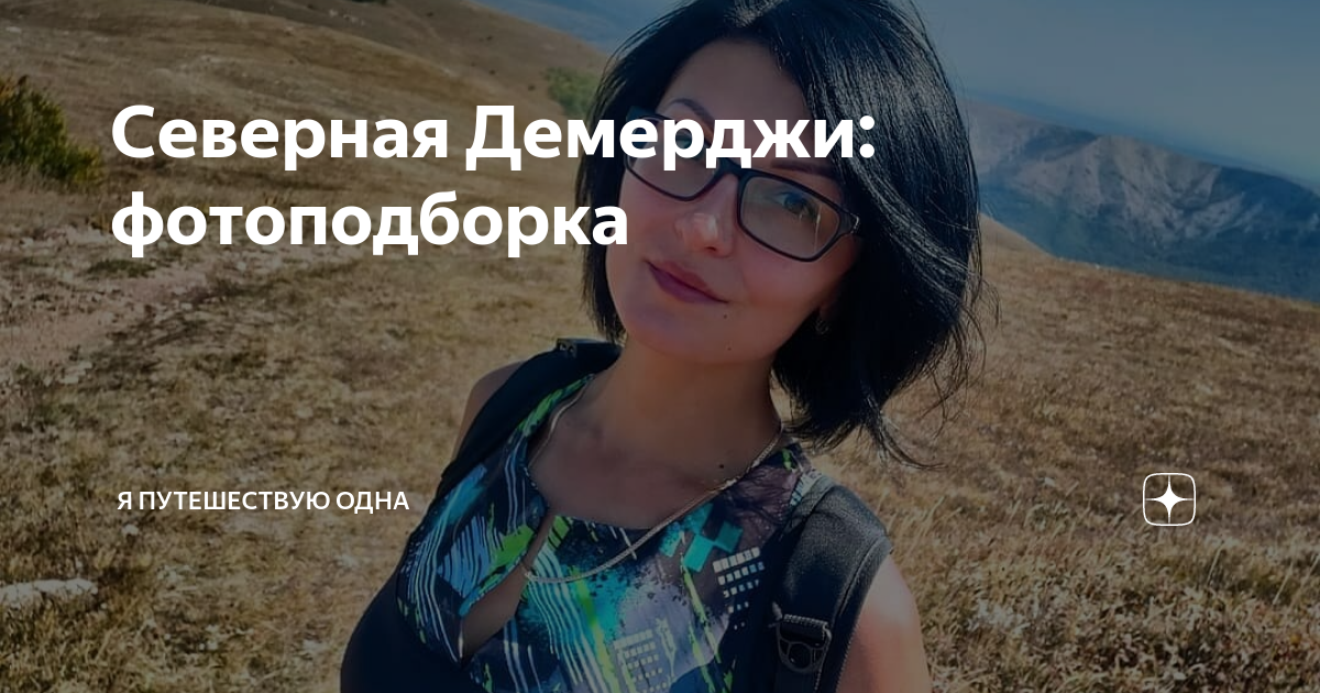 Путешествую одна дзен. Путешествую одна дзен