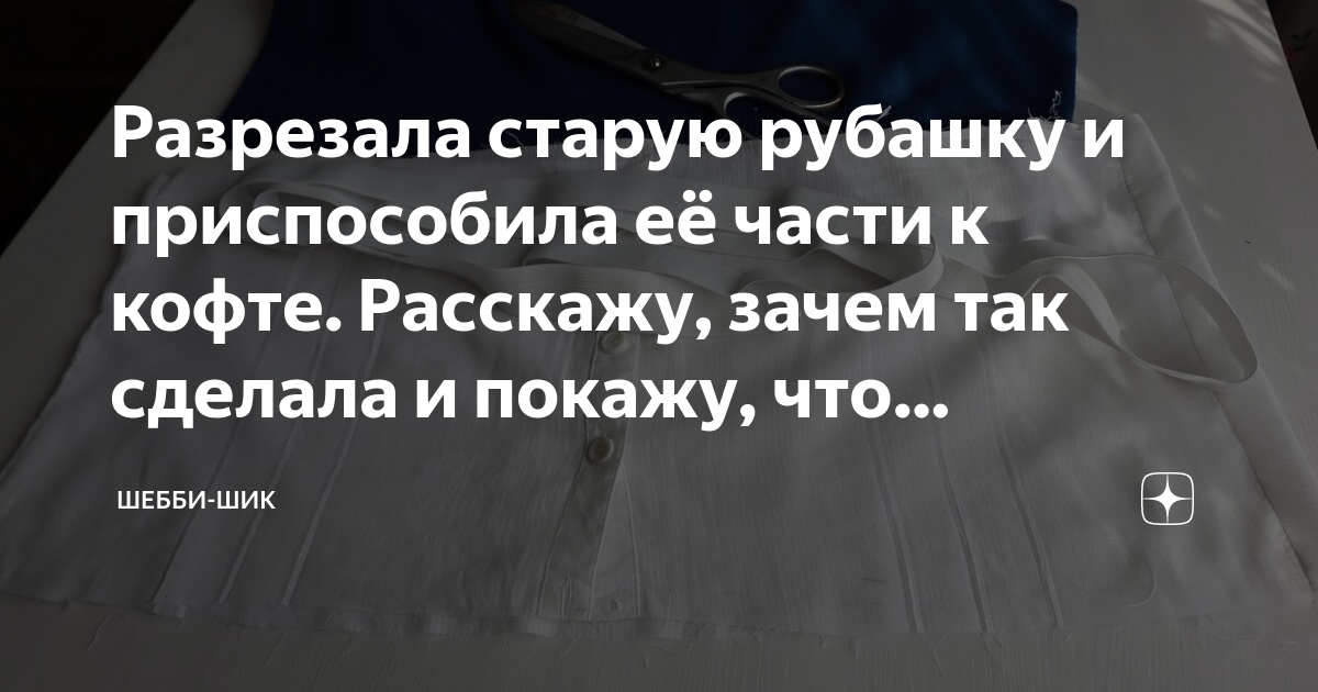 Разрезала старую рубашку и приспособила её части к кофте. Расскажу ...