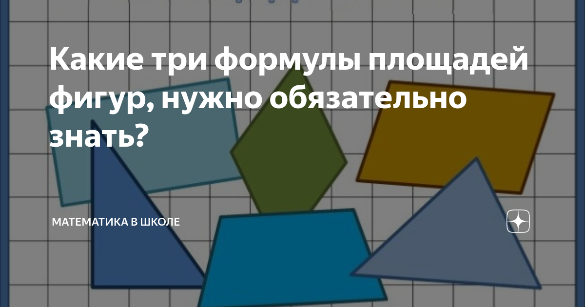 Какие три формулы площадей фигур, нужно обязательно знать? | Математика ...