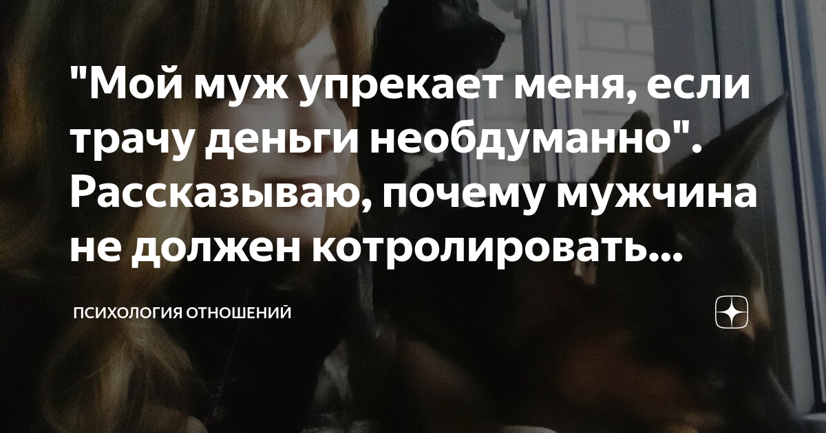 «Муж упрекает меня за каждую потраченную копейку»