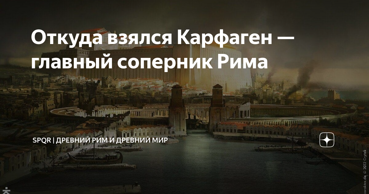 Откуда взялся Карфаген — главный соперник Рима | Древний Мир | История ...