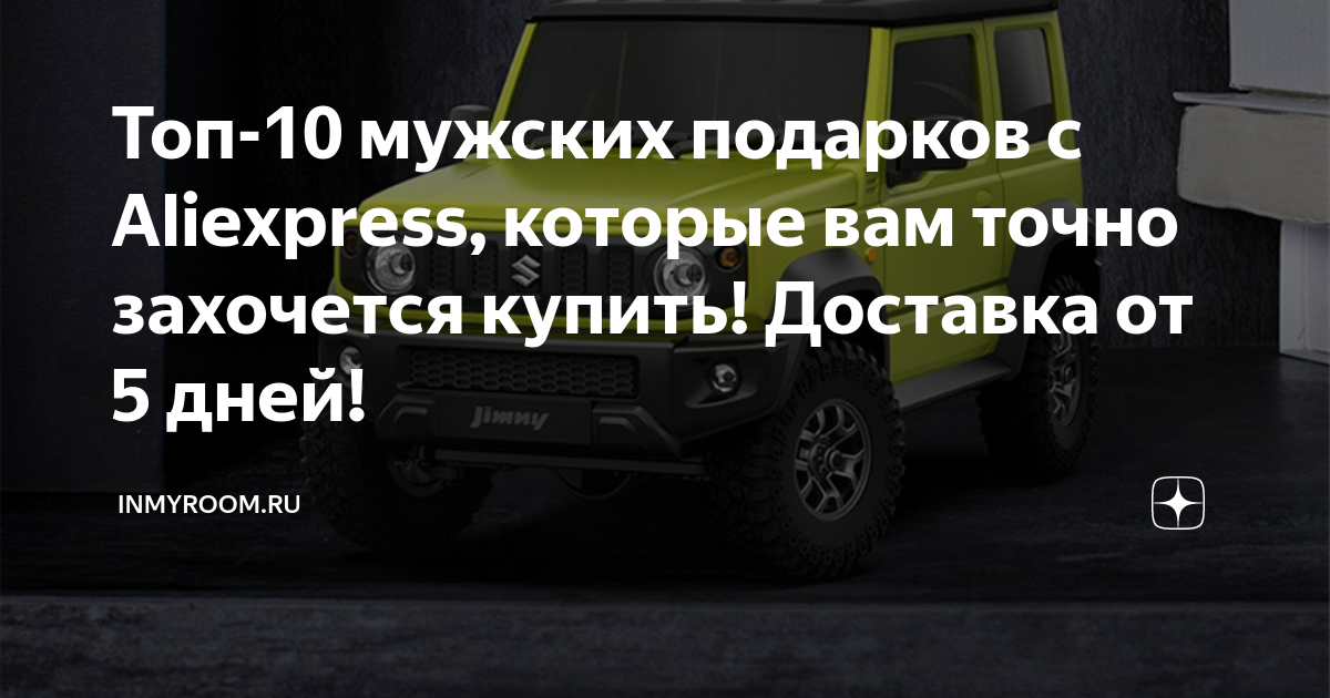 Топ-10 мужских подарков с Aliexpress, которые вам точно захочется ...