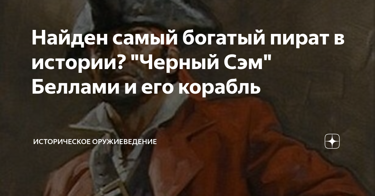 Черный сем. Самый богатый пират в истории. Сэмюэль «чёрный Сэм» Беллами. Черный Сэм (Сэмюэль Беллами) пират. Сэмюэль «чёрный Сэм» Беллами (1689–1717, Англия)