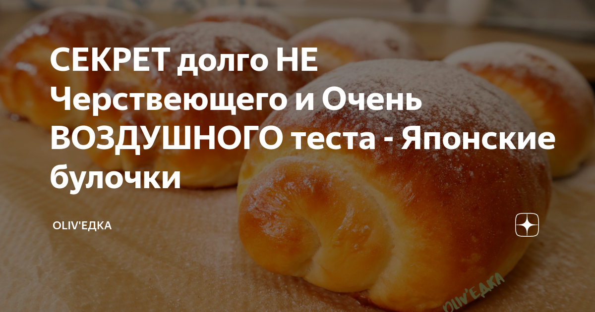 Чтобы тесто не черствело что нужно добавить. Японские булочки Оливьедка. Японские булочки Хоккайдо. Рецепт японской булочки теста.