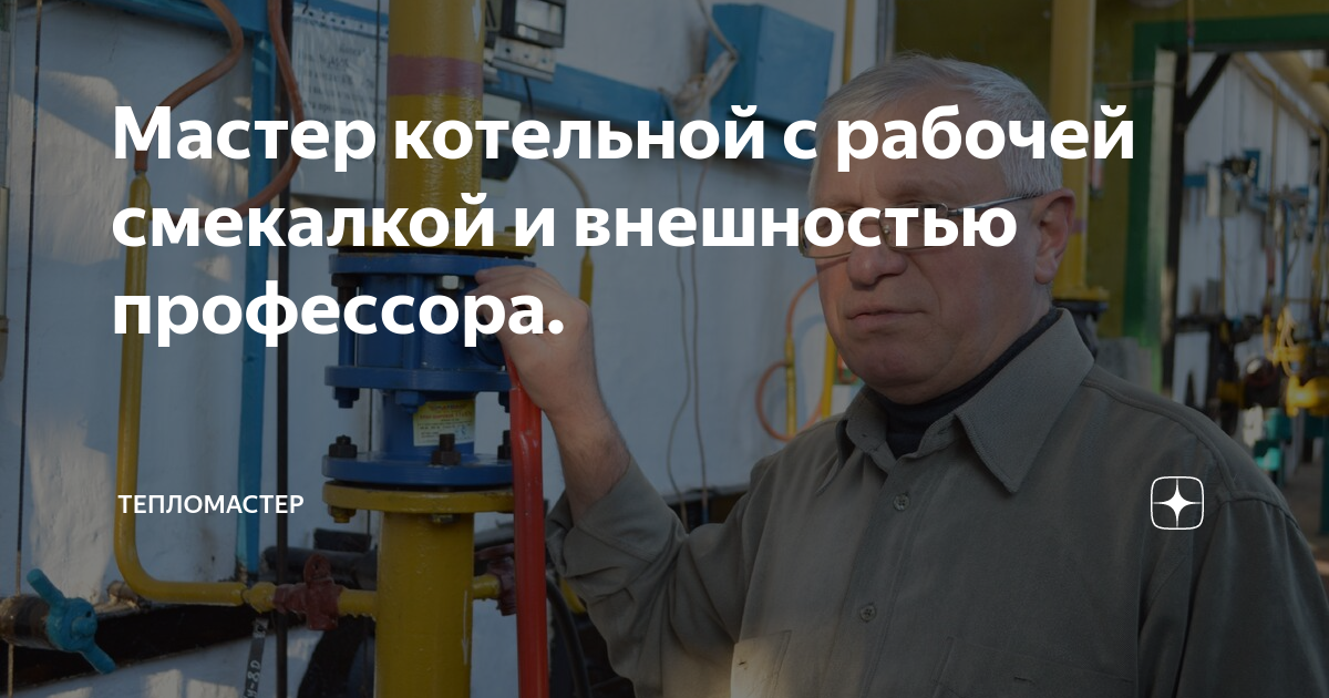 Мастер котельной. Сервисное обслуживание газовых котлов. Кот оператор. Слесарь газового оборудования. Мастер котельной.