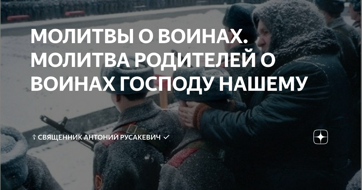 МОЛИТВЫ О ВОИНАХ. МОЛИТВА РОДИТЕЛЕЙ О ВОИНАХ ГОСПОДУ НАШЕМУ | ☦️ ...