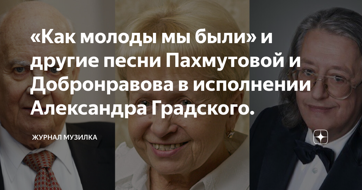 «Как молоды мы были» и другие песни Пахмутовой и Добронравова в ...