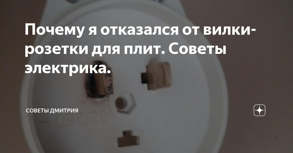 Почему я отказался от вилки-розетки для плит. Советы электрика ...