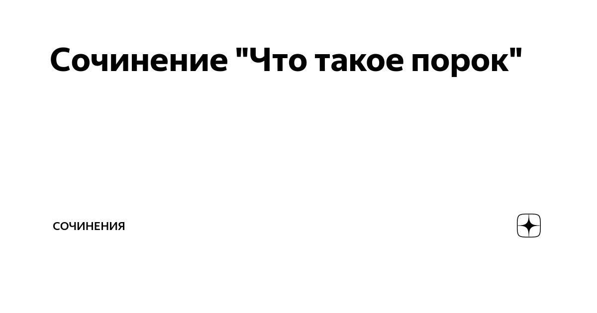 Сочинение "Что такое порок" | СОЧИНЕНИЯ | Дзен