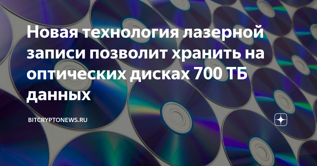 Лазерная записи информации. Оптический диск 700тбайт. Зеттабайт на диск. 5d диски для вечного хранения терабайтов данных. 20тб данных просеиваютроснефть.