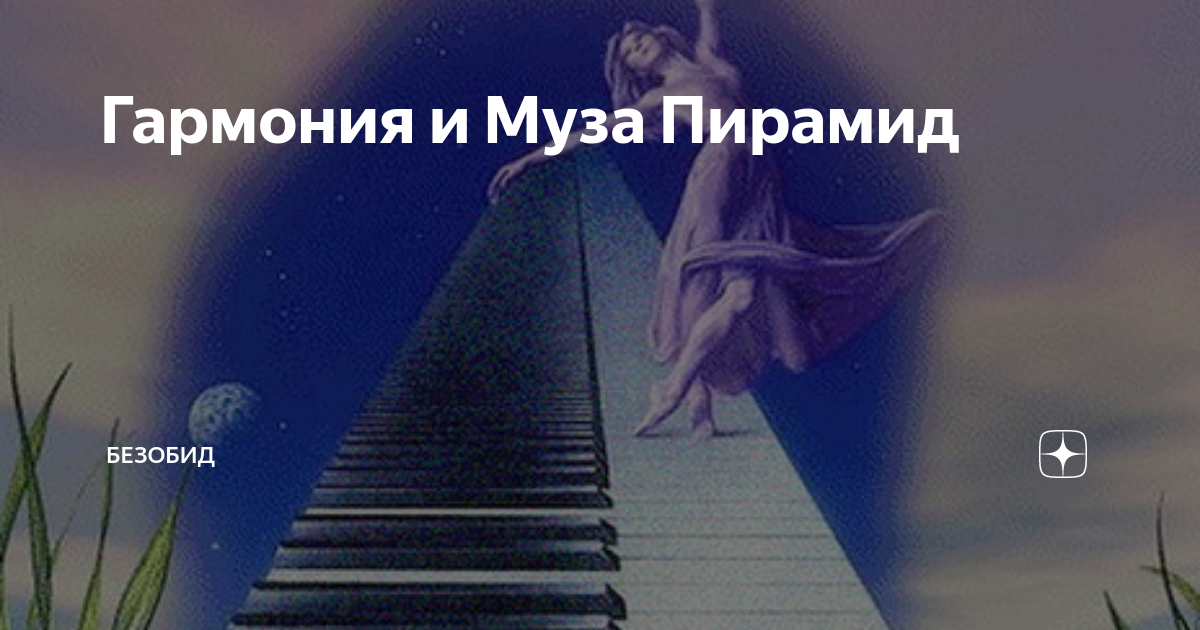 Гармония и Муза Пирамид | Безобид | Дзен