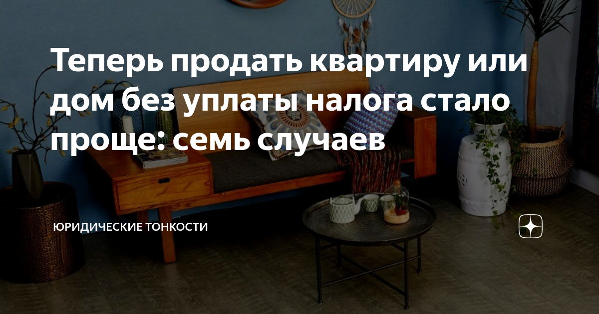 Теперь продать квартиру или дом без уплаты налога стало проще: семь ...