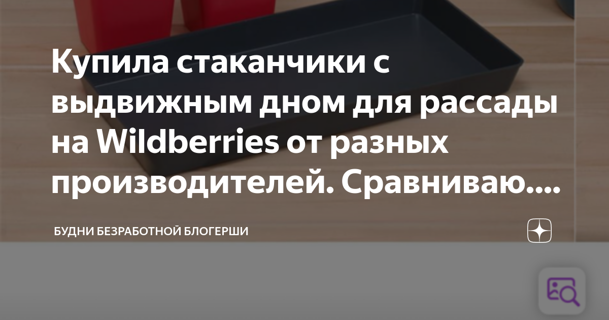 Купила стаканчики с выдвижным дном для рассады на Wildberries от разных ...