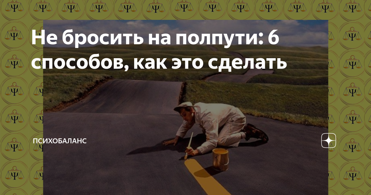 Я не брошу на полпути не скажу. Бросить на полпути. Картинка бросил на полпути. Не бросай на полпути. Пословица не бросай дело на полпути.