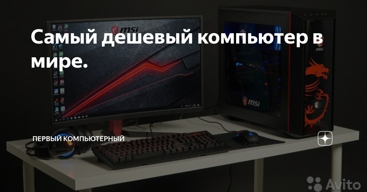 Самый дешевый компьютер windows