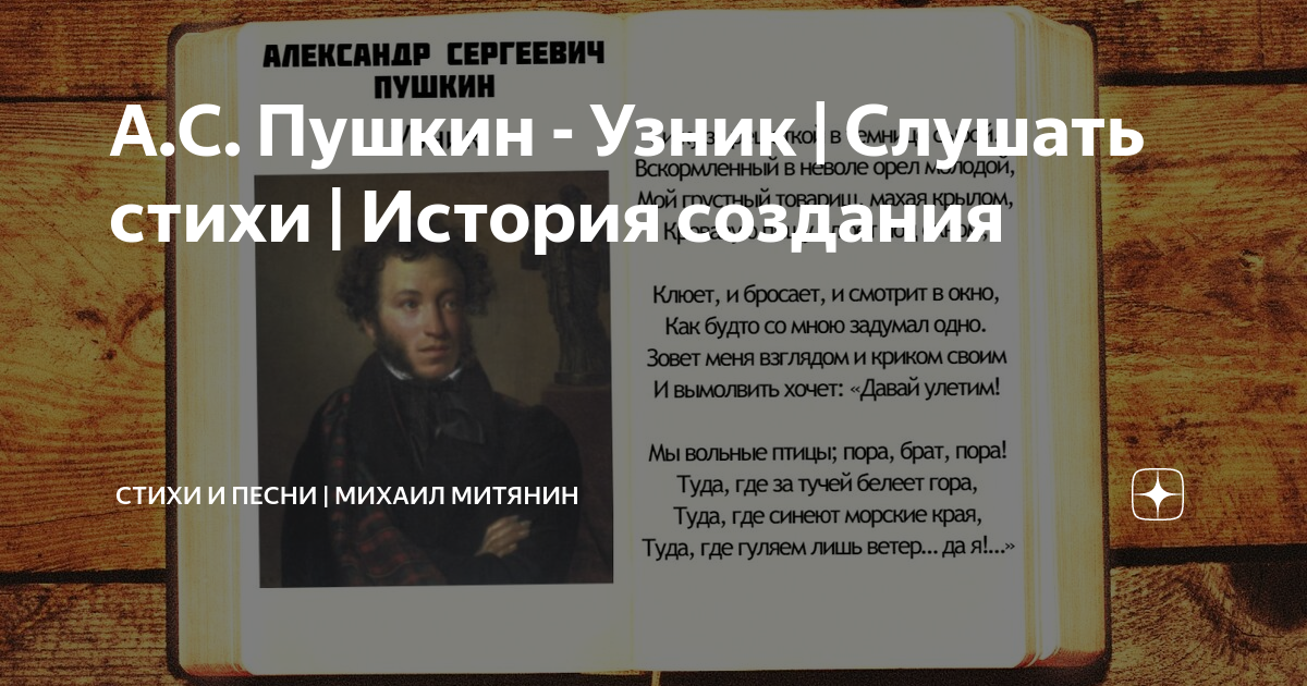 Узник пушкин главные герои. Узник Пушкина. Стих Пушкина вскормленный в неволе Орел. Узник Пушкин стихотворение. Узник Пушкин слушать.