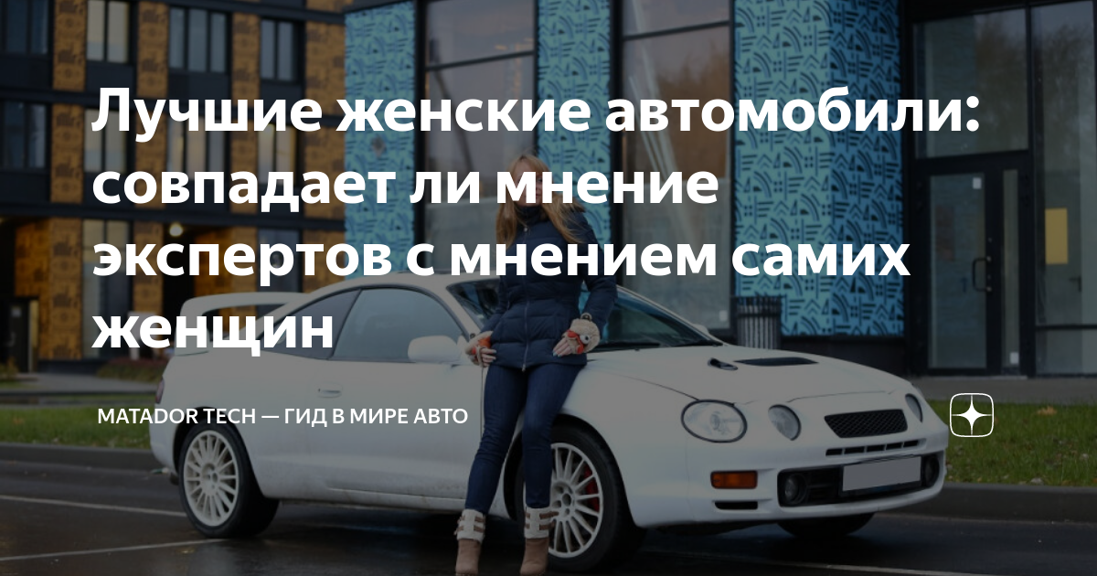 Лучшие женские автомобили: совпадает ли мнение экспертов с мнением ...