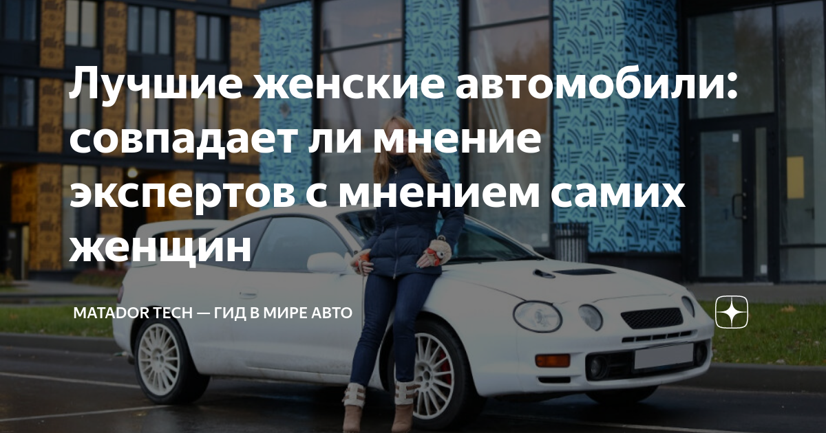 Лучшие женские автомобили