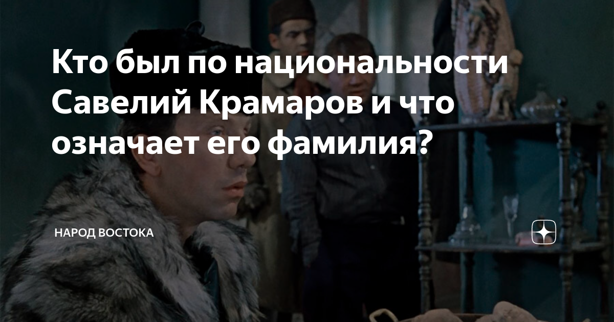 Кто был по национальности Савелий Крамаров и что означает его фамилия ...