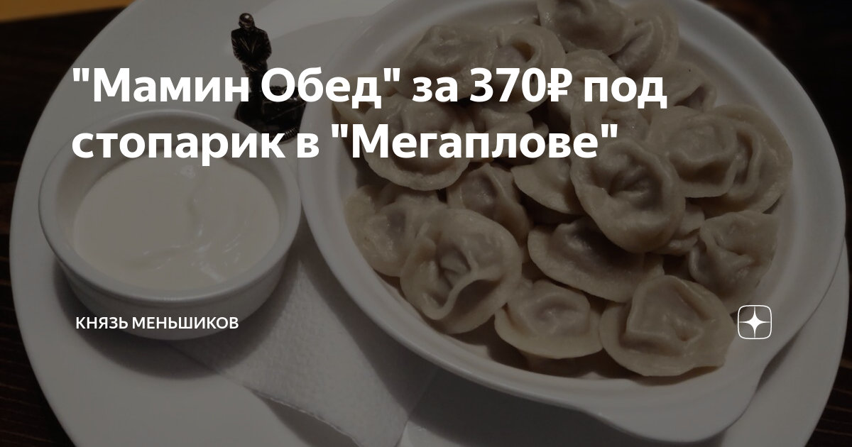 "Мамин Обед" за 370₽ под стопарик в "Мегаплове" | Князь Меньшиков | Дзен