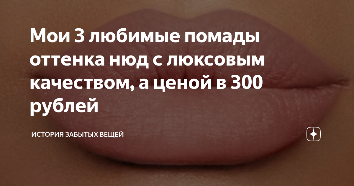 Мои 3 любимые помады оттенка нюд с люксовым качеством, а ценой в 300 ...