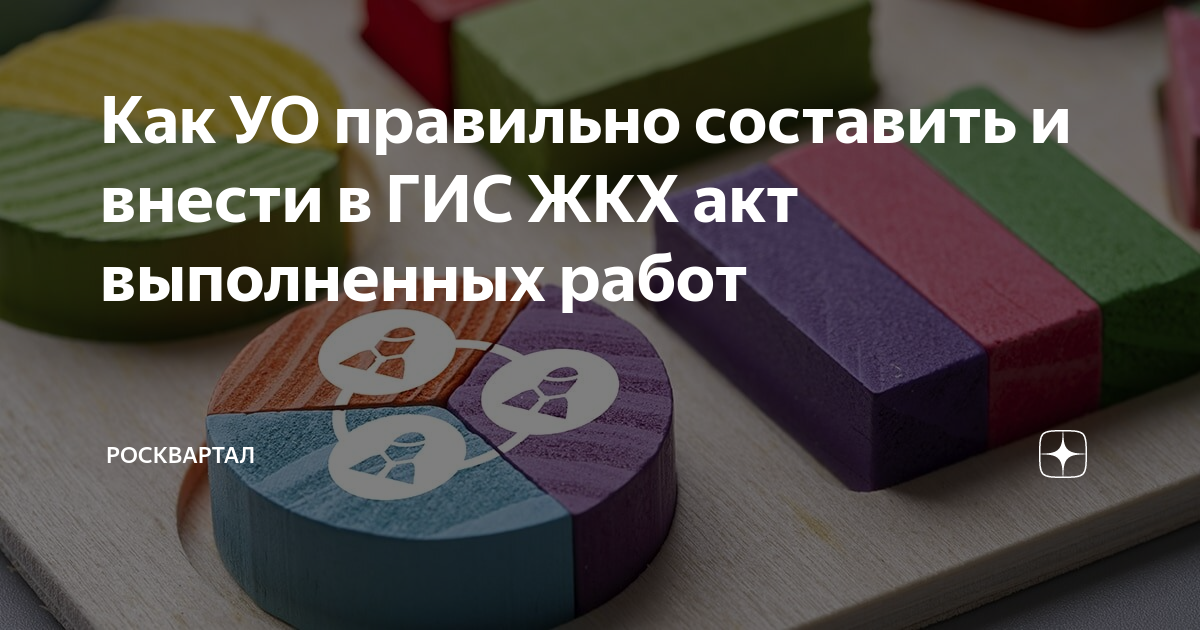 Как УО правильно составить и внести в ГИС ЖКХ акт выполненных работ ...